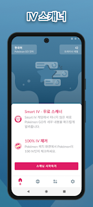 Smart IV - GO IV 계산기