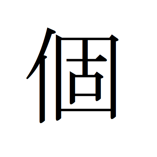 Usm個体値カリキュレータ Google Play のアプリ