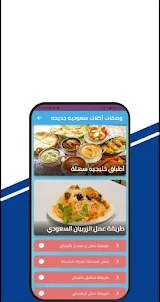 اطباقي : المطبخ السعودي