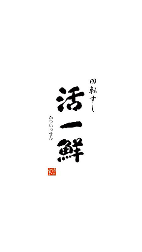 Android application 回転すし活一鮮（かついっせん） screenshort
