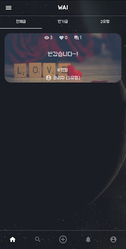 Android application WAI (에니어그램 커뮤니티) screenshort