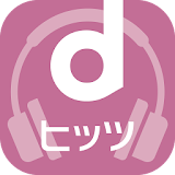 dヒッツ[Android4.3以下用] icon