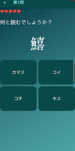 超simpleクイズseries～難読・水の生き物～ Screen 2