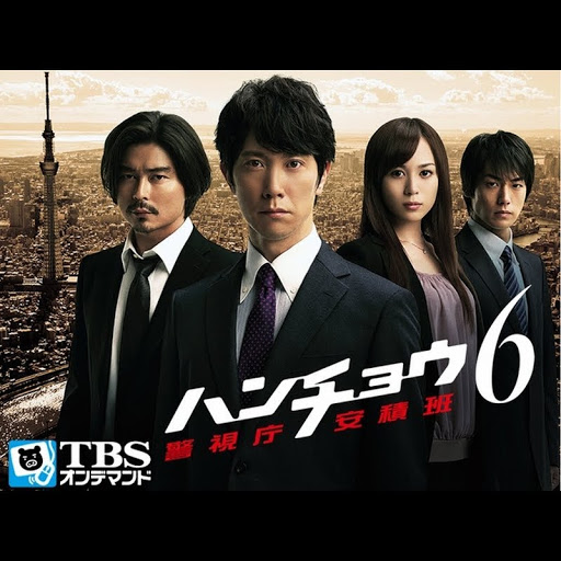 ハンチョウ6 警視庁安積班 Season 1 Episode 9 Tv On Google Play