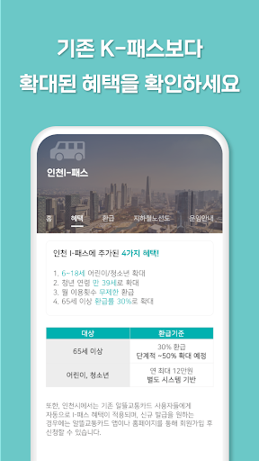 인천 I-패스 알리미 - 대중교통 Screen 3