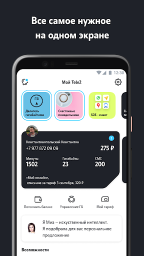 Мой Tele2 - v4.4.0