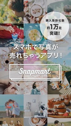 スナップマート（Snapmart）- 写真が売れるアプリのおすすめ画像1
