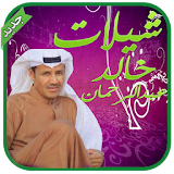 شيلات خالد عبدالرحمن - بدون نت icon