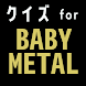 クイズ for babymetal（ベビーメタル）ベビメタ - Androidアプリ