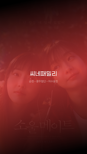 Android application 씨네패밀리 screenshort