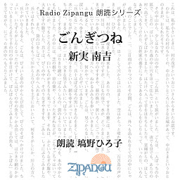 「ごんぎつね: Radio Zipangu 朗読シリーズ」のアイコン画像