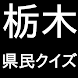栃木県民クイズ - Androidアプリ
