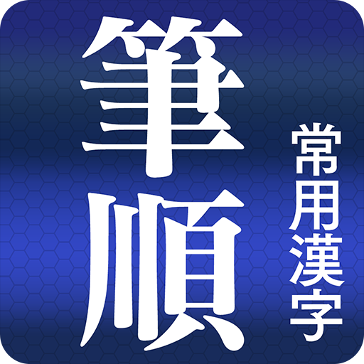 常用漢字筆順辞典 [広告付き] 3.1.1 Icon