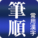 常用漢字筆順辞典 [広告付き] icon
