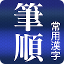 Download 常用漢字筆順辞典 [広告付き] Install Latest APK downloader