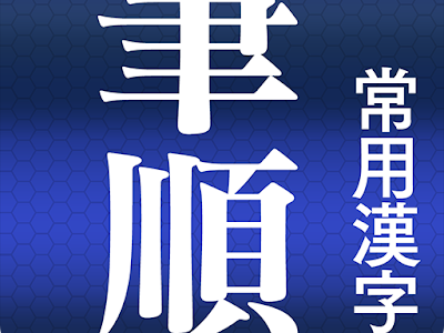 最高のコレクション 課の��き順 297248-課の書き順