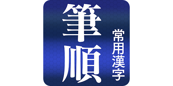 常用漢字筆順辞典 広告付き Google Play のアプリ