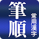 常用漢字筆順辞典 [広告付き] - Androidアプリ