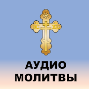 Аудио молитвы православные с текстом 3.02.20290 Icon