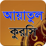 আয়াতুল কুরসী-Ayatul Kursi Apk