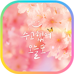 Cover Image of Download 카카오톡 테마 - 수고했어, 오늘도_핑크벚꽃  APK