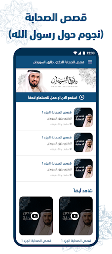 قصص الصحابة طارق السويدان Screen 2