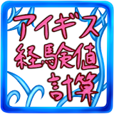 経験値計算つーるfor千年戦争アイギス icon