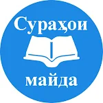 Cover Image of Download Сураҳои майда  APK