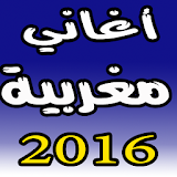منوعات اغاني مغربية 2016 icon