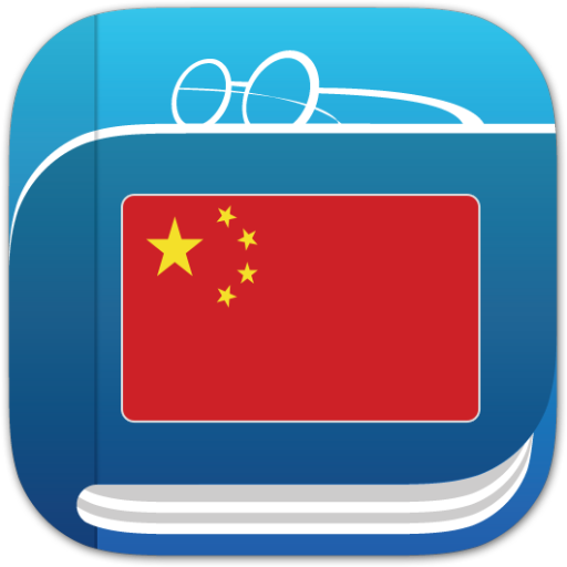 中文字典 3.3.1 Icon