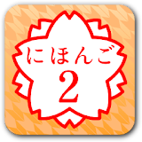 JAPANESE 2 (JLPT N4) icon