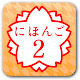 JAPANESE 2 (JLPT N4) Download on Windows