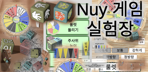 Android application Nuy게임실험실 (NuyTestRoom) screenshort