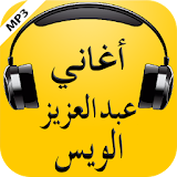 أغاني عبد العزيز الويس 2017 icon