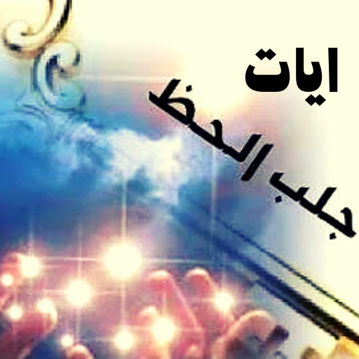 ايات لجلب الحظ logo