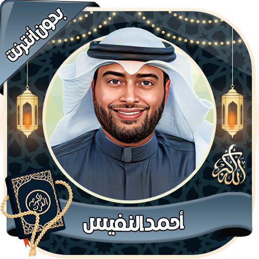 أحمد النفيس قرآن كامل بدون نت - AppWisp.com
