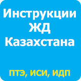 Инструкции ЖД Казахстана icon