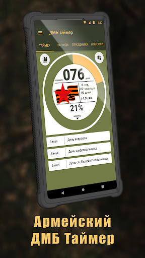 Android application ДМБ Таймер Мобилизация screenshort