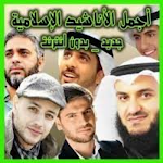 Cover Image of डाउनलोड اجمل الاناشيد الاسلامية 2 APK