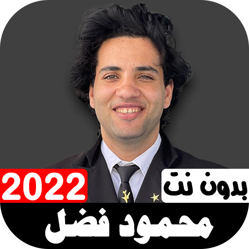 أناشيد محمود فضل 2022 بدون نت