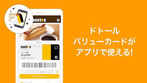 Android application ドトール バリューカード（DVC）アプリ screenshort