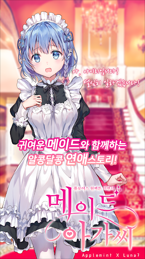Android application 메이드 아가씨 - 미연시 & 비주얼 노벨 screenshort