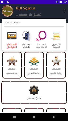 محمود البنا قرأن كريم بدون نت