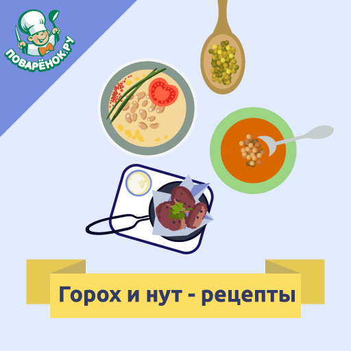 Горох и нут – рецепты с фото logo