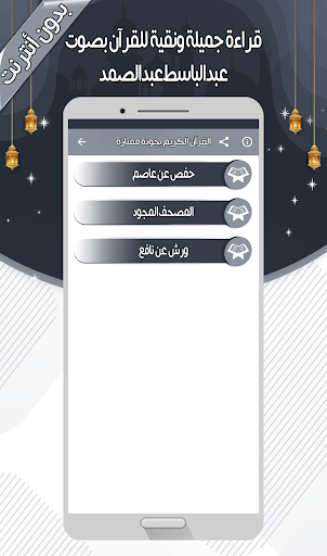 عبدالباسط - القرآن بدون نت Screen 3