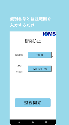 Android application iOMS 船舶衝突防止アプリケーション screenshort