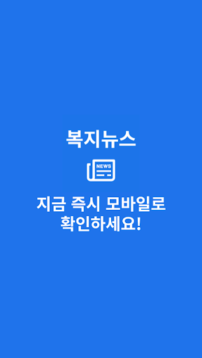 복지뉴스 스크린샷 4