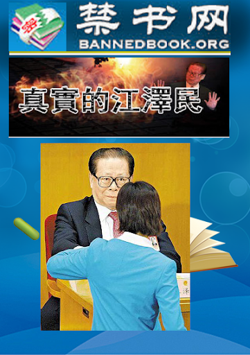 Android application 《真实的江泽民》 screenshort