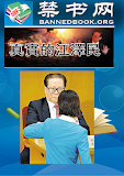 《真实的江泽民》