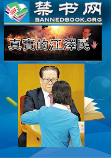 《真实的江泽民》(圖1)-速報App